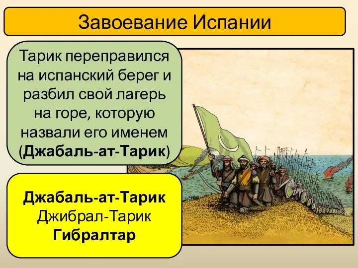 Завоевание Испании Тарик переправился на испанский берег и разбил свой