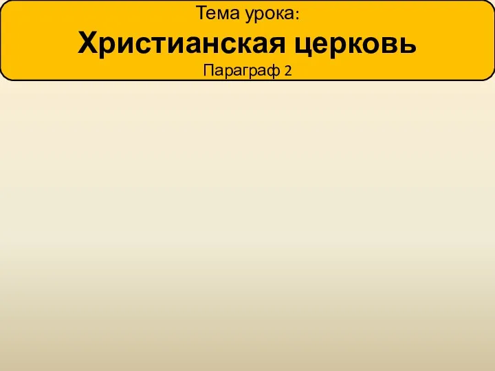 Тема урока: Христианская церковь Параграф 2