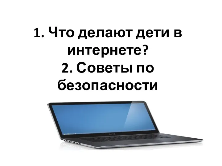 1. Что делают дети в интернете? 2. Советы по безопасности