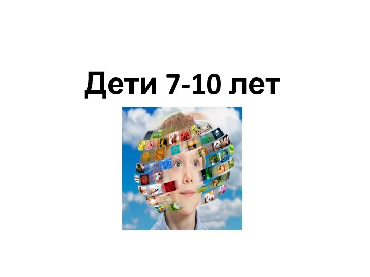 Дети 7-10 лет