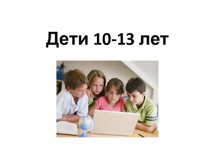 Дети 10-13 лет