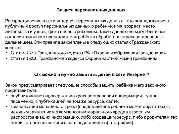 Защита персональных данных Распространение в сети интернет персональных данных –