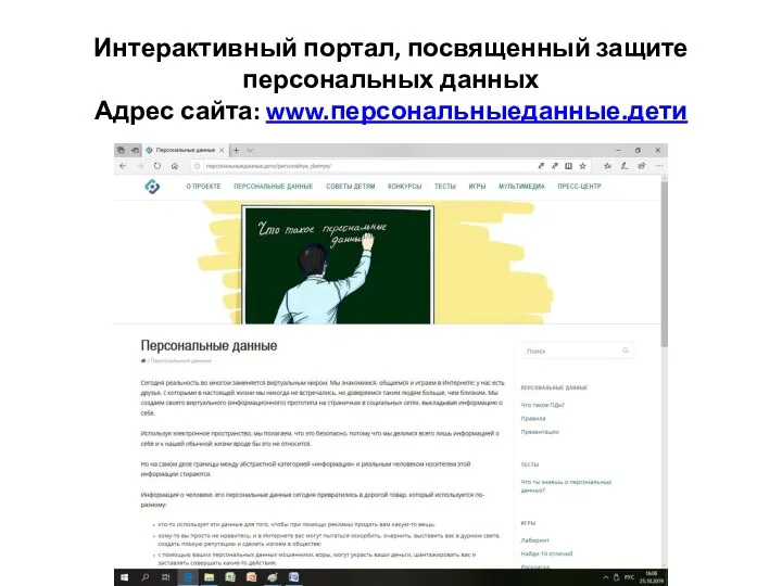 Интерактивный портал, посвященный защите персональных данных Адрес сайта: www.персональныеданные.дети