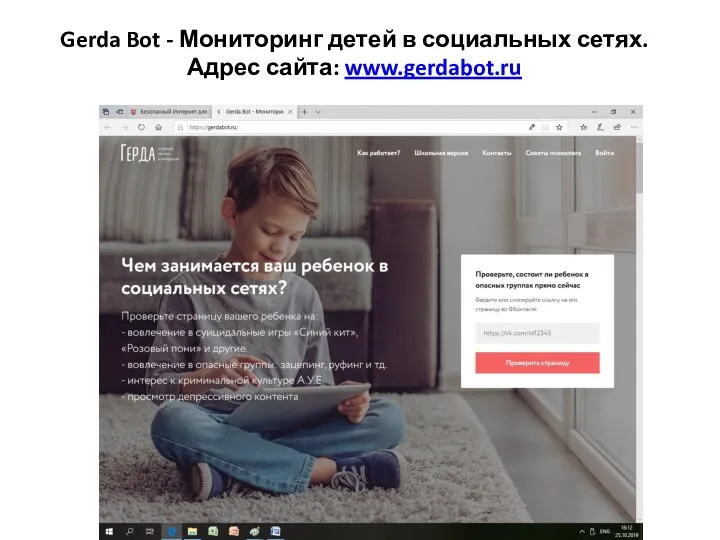 Gerda Bot - Мониторинг детей в социальных сетях. Адрес сайта: www.gerdabot.ru