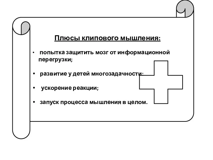 Плюсы клипового мышления: попытка защитить мозг от информационной перегрузки; развитие