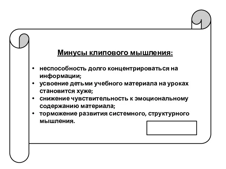 Минусы клипового мышления: неспособность долго концентрироваться на информации; усвоение детьми