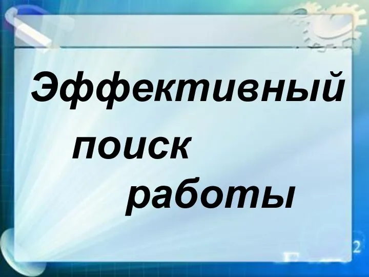 поиск работы Эффективный