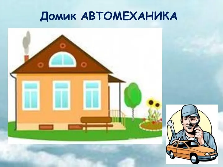 Домик АВТОМЕХАНИКА