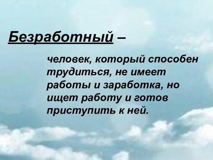 Безработный – человек, который способен трудиться, не имеет работы и