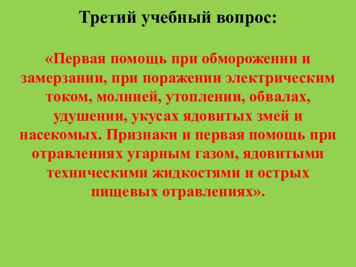 Третий учебный вопрос: «Первая помощь при обморожении и замерзании, при поражении электрическим током,