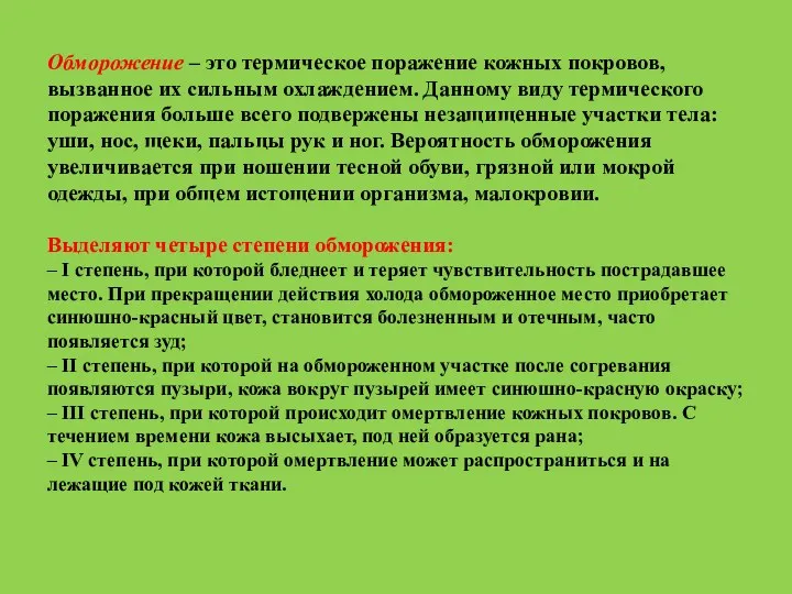 Обморожение – это термическое поражение кожных покровов, вызванное их сильным охлаждением. Данному виду