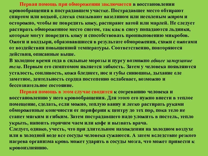 Первая помощь при обморожении заключается в восстановлении кровообращения в пострадавшем