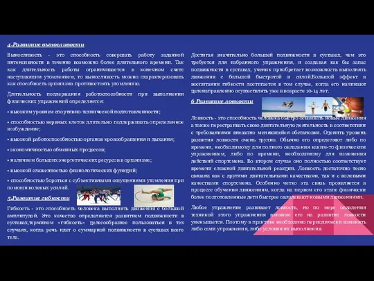 4.Развитие выносливости Выносливость - это способность совершать работу заданной интенсивности