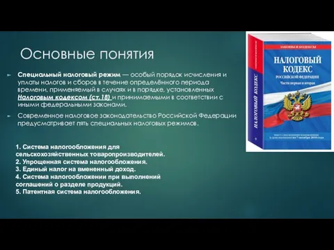 Основные понятия Специальный налоговый режим — особый порядок исчисления и уплаты налогов и