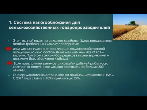 1. Система налогообложения для сельскохозяйственных товаропроизводителей Это – единый налог на сельское хозяйство.