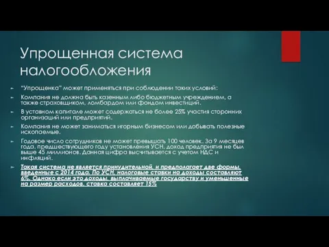 Упрощенная система налогообложения “Упрощенка” может применяться при соблюдении таких условий: Компания не должна