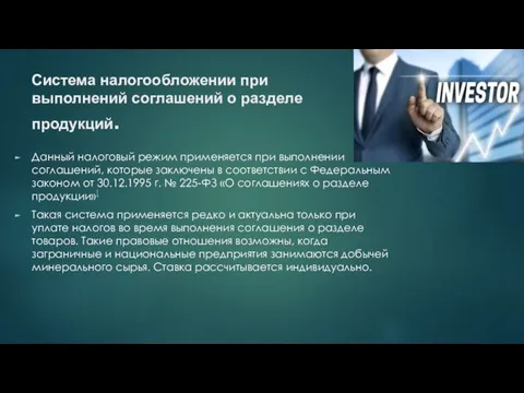 Система налогообложении при выполнений соглашений о разделе продукций. Данный налоговый режим применяется при