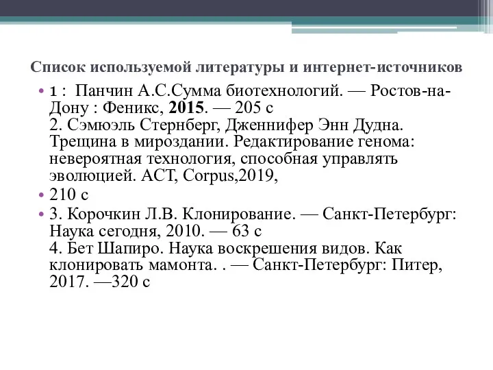 Список используемой литературы и интернет-источников 1 : Панчин А.С.Сумма биотехнологий. — Ростов-на-Дону :