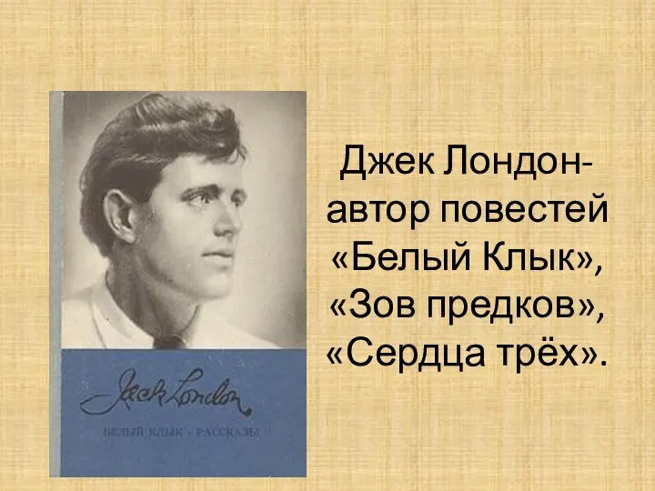 Джек Лондон- автор повестей «Белый Клык», «Зов предков», «Сердца трёх».