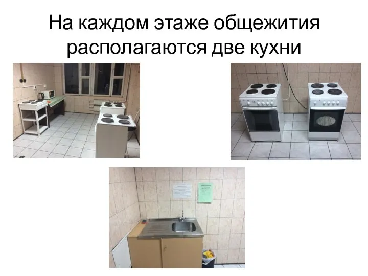 На каждом этаже общежития располагаются две кухни