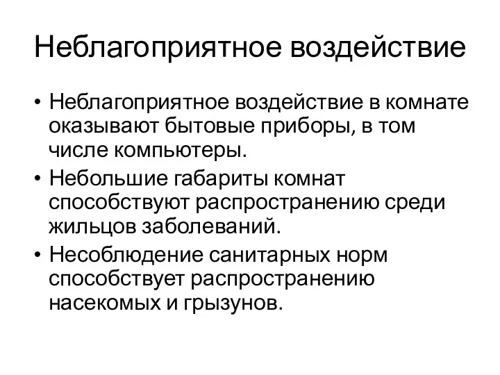 Неблагоприятное воздействие Неблагоприятное воздействие в комнате оказывают бытовые приборы, в