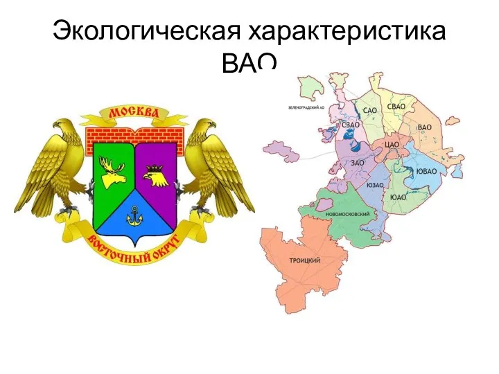 Экологическая характеристика ВАО