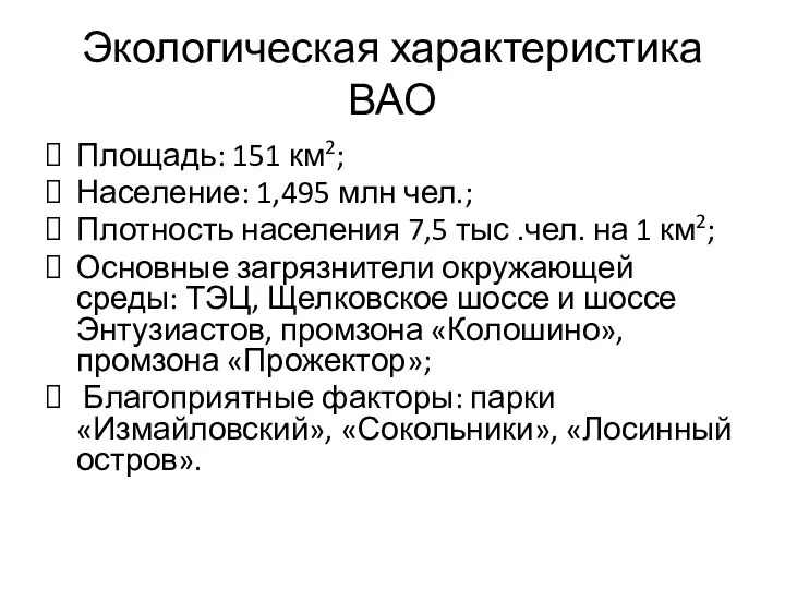 Экологическая характеристика ВАО Площадь: 151 км2; Население: 1,495 млн чел.;