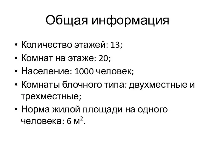 Общая информация Количество этажей: 13; Комнат на этаже: 20; Население: