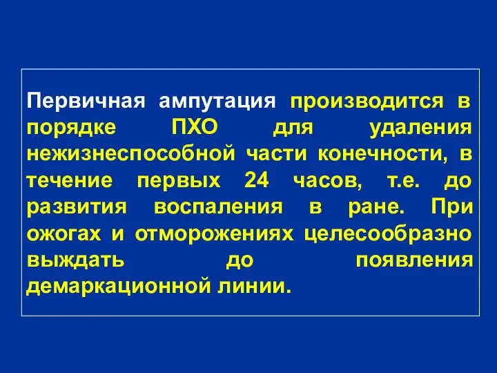 Первичная ампутация производится в порядке ПХО для удаления нежизнеспособной части конечности, в течение