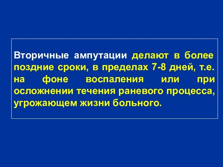 Вторичные ампутации делают в более поздние сроки, в пределах 7-8 дней, т.е. на