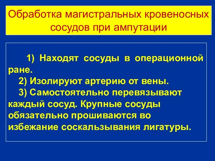 Обработка магистральных кровеносных сосудов при ампутации 1) Находят сосуды в операционной ране. 2)