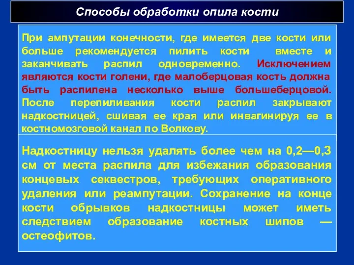 Способы обработки опила кости г При ампутации конечности, где имеется две кости или