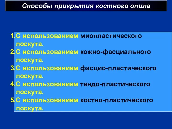 Способы прикрытия костного опила г С использованием миопластического лоскута. С