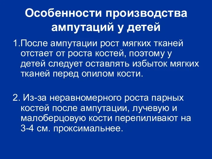 Особенности производства ампутаций у детей 1.После ампутации рост мягких тканей отстает от роста