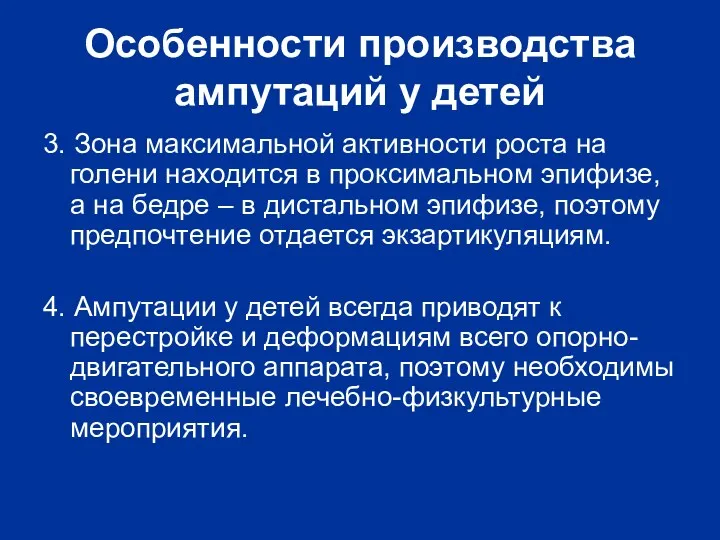 Особенности производства ампутаций у детей 3. Зона максимальной активности роста