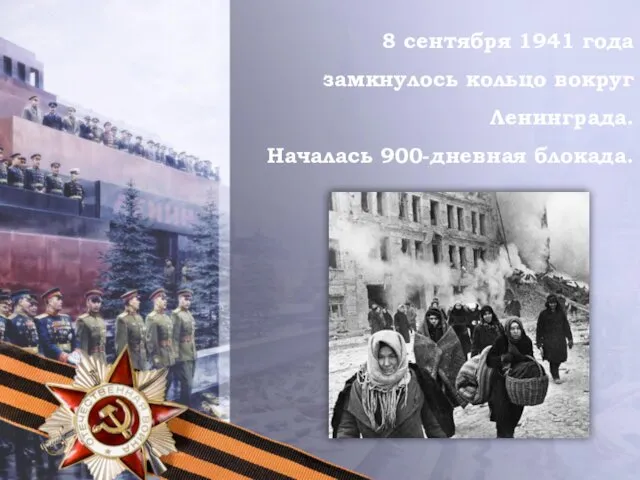 8 сентября 1941 года замкнулось кольцо вокруг Ленинграда. Началась 900-дневная блокада.