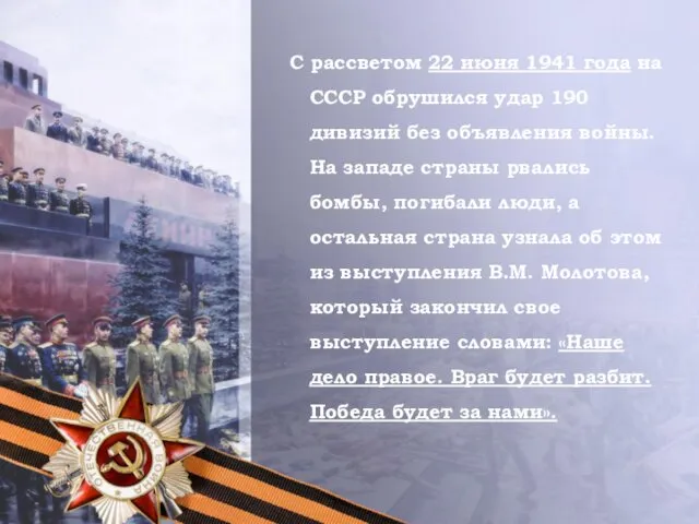С рассветом 22 июня 1941 года на СССР обрушился удар 190 дивизий без