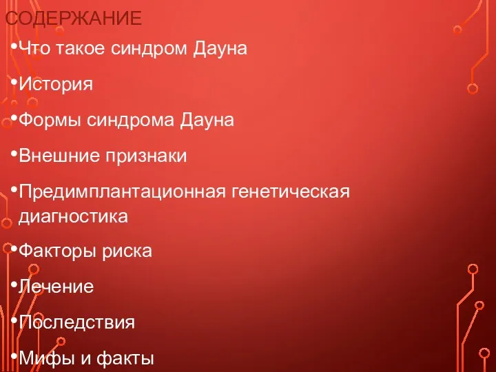 СОДЕРЖАНИЕ Что такое синдром Дауна История Формы синдрома Дауна Внешние признаки Предимплантационная генетическая