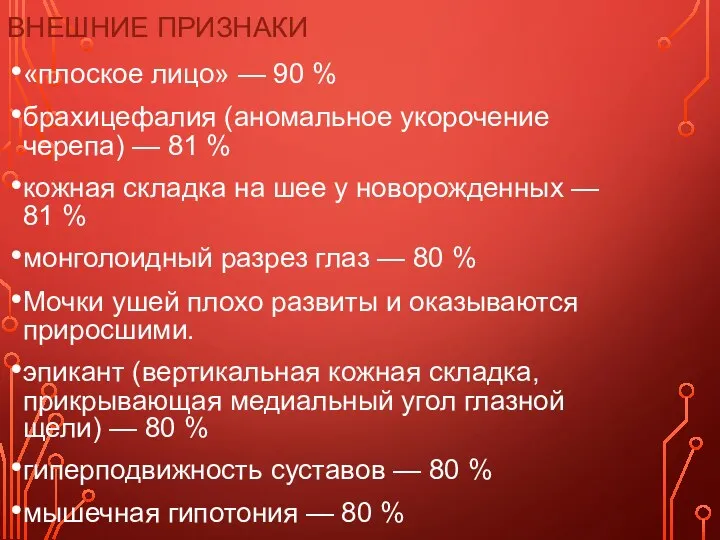 ВНЕШНИЕ ПРИЗНАКИ «плоское лицо» — 90 % брахицефалия (аномальное укорочение черепа) — 81