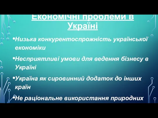 Економічні проблеми в Україні Низька конкурентоспрожність української економіки Несприятливі умови