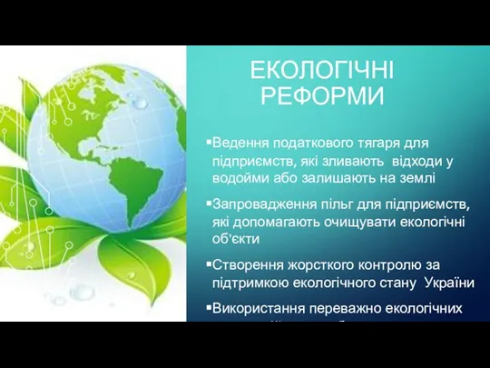 ЕКОЛОГІЧНІ РЕФОРМИ Ведення податкового тягаря для підприємств, які зливають відходи