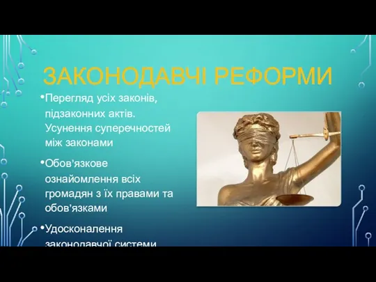 ЗАКОНОДАВЧІ РЕФОРМИ Перегляд усіх законів, підзаконних актів. Усунення суперечностей між