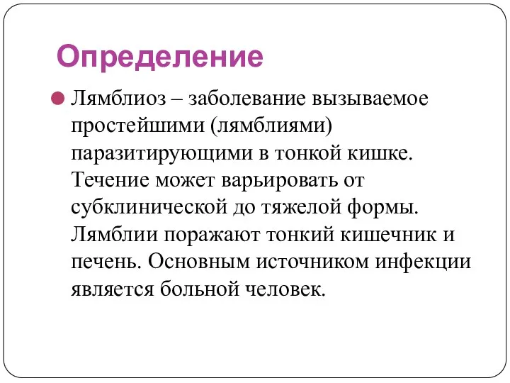 Определение Лямблиоз – заболевание вызываемое простейшими (лямблиями) паразитирующими в тонкой