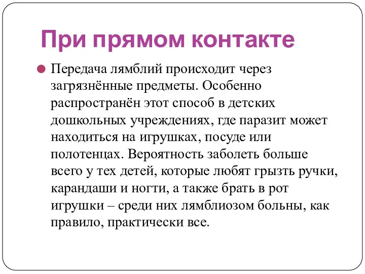 При прямом контакте Передача лямблий происходит через загрязнённые предметы. Особенно