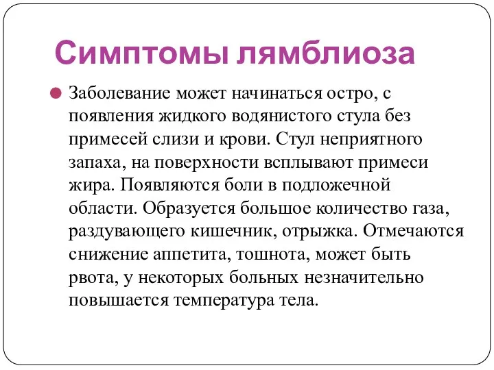 Симптомы лямблиоза Заболевание может начинаться остро, с появления жидкого водянистого