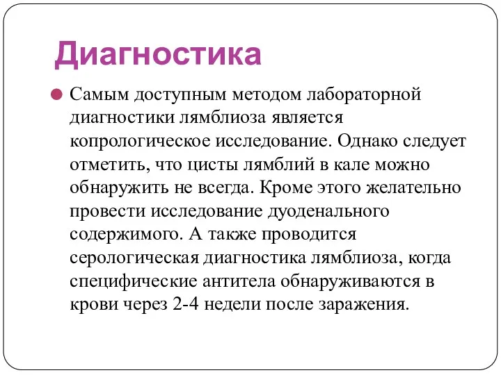 Диагностика Самым доступным методом лабораторной диагностики лямблиоза является копрологическое исследование.