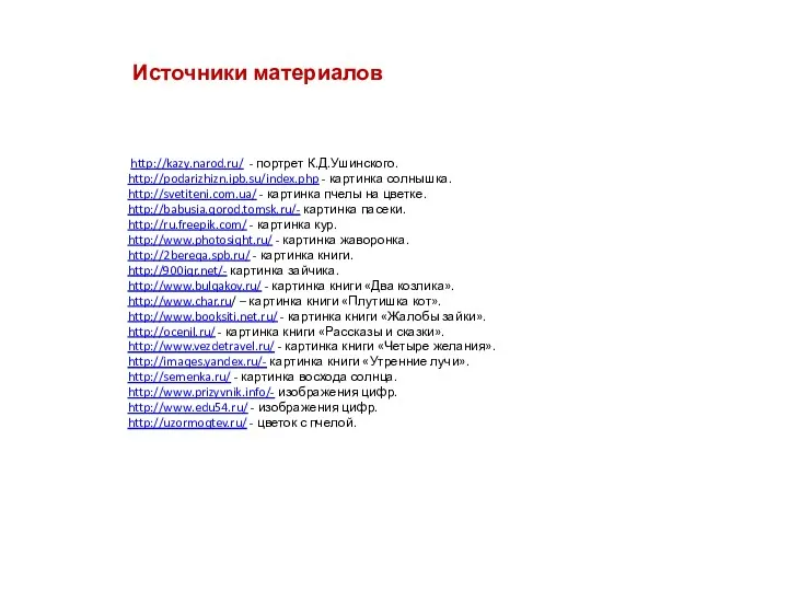 Источники материалов http://kazy.narod.ru/ - портрет К.Д.Ушинского. http://podarizhizn.ipb.su/index.php - картинка солнышка. http://svetiteni.com.ua/ - картинка