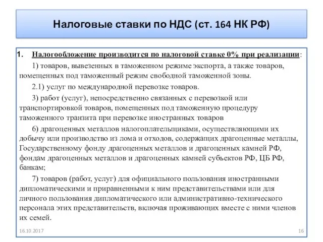 Налоговые ставки по НДС (ст. 164 НК РФ) Налогообложение производится