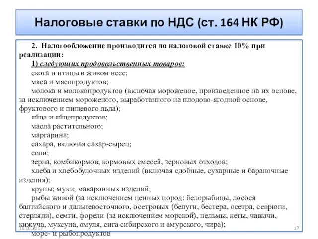 Налоговые ставки по НДС (ст. 164 НК РФ) 2. Налогообложение