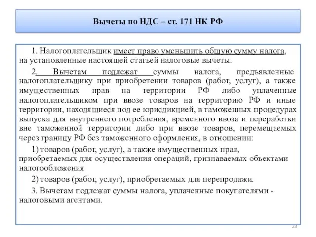Вычеты по НДС – ст. 171 НК РФ 1. Налогоплательщик